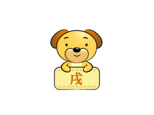 十二地支詳解 —— 戍2
