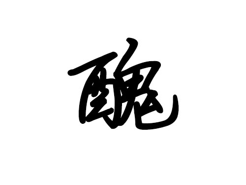 十二地支詳解 —— 丑1