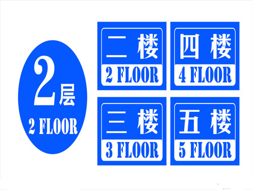 關(guān)于樓層號(hào)碼吉兇的解說(shuō)1