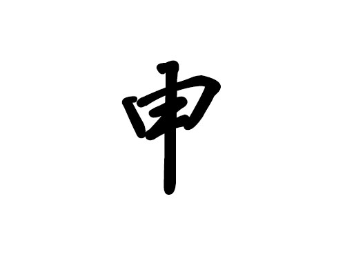 十二地支詳解 —— 申1
