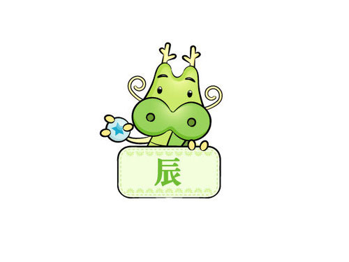 十二地支詳解 —— 辰2