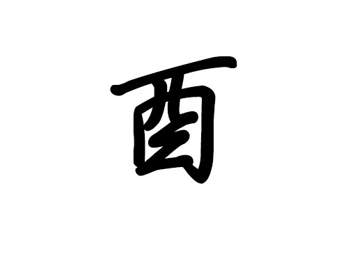 十二地支詳解 —— 酉1