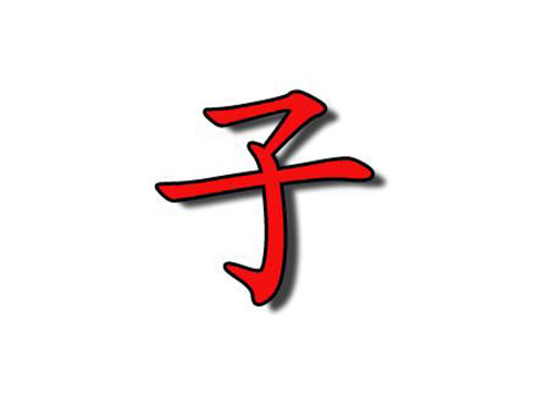 十二地支詳解 —— 子1