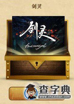 《劍靈》一元錢綠鉆寶箱獎勵詳解2
