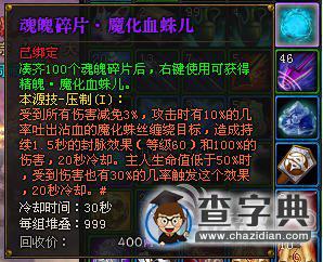 《斗戰(zhàn)神》魔化血蛛兒獲得方法及使用效果1
