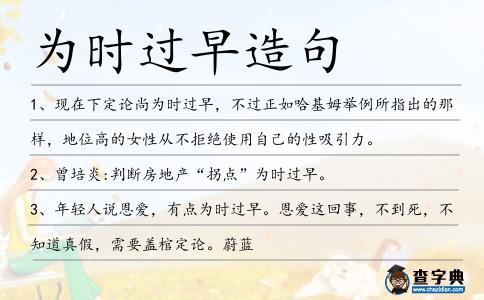 為時過早造句
