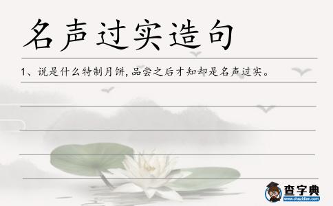 名聲過實造句