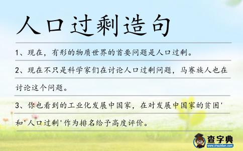 人口過剩造句