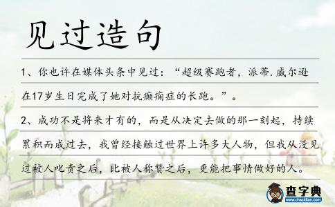 見過造句