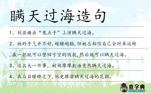 瞞天過海造句
