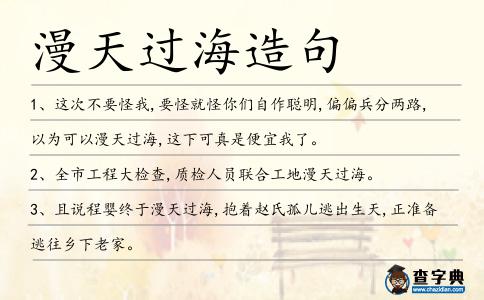 漫天過海造句