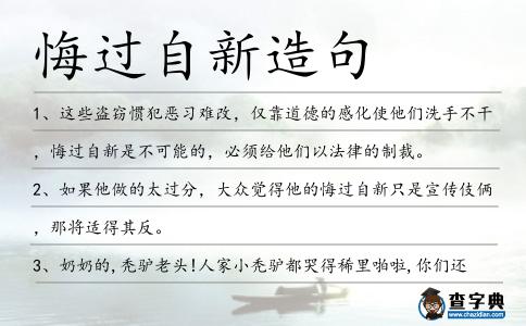 悔過自新造句
