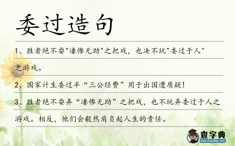 委過造句