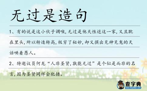 無過是造句