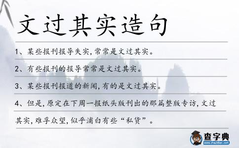 文過其實造句