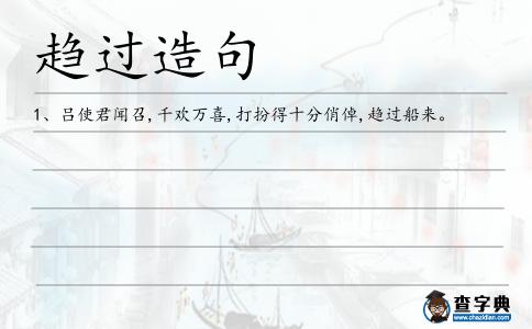趨過造句