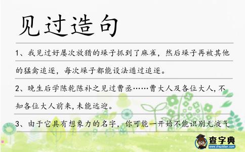 見過造句