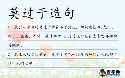 莫過于造句