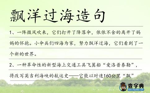 飄洋過海造句