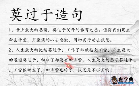 莫過于造句