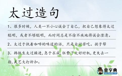 太過造句