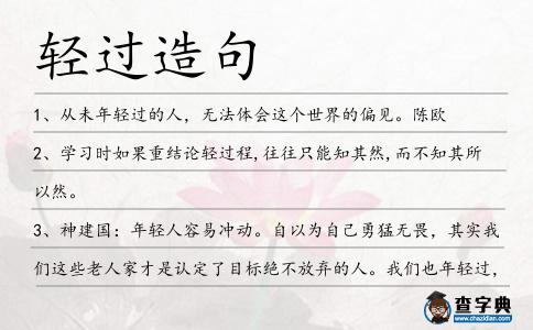 輕過造句