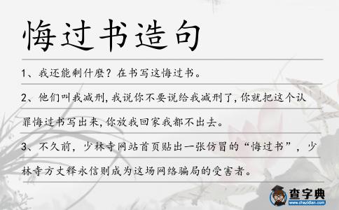 悔過(guò)書(shū)造句