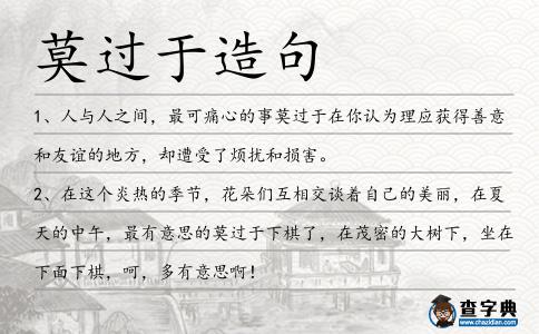 莫過于造句