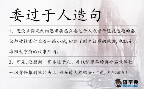 委過于人造句