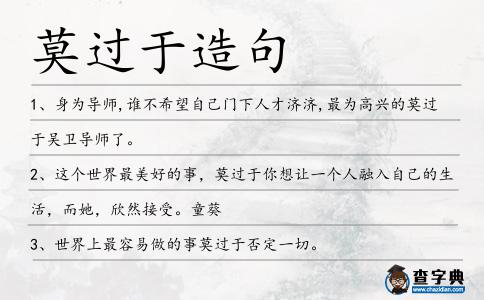 莫過于造句