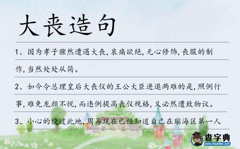 大喪造句