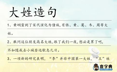 大姓造句