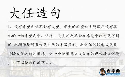 大任造句
