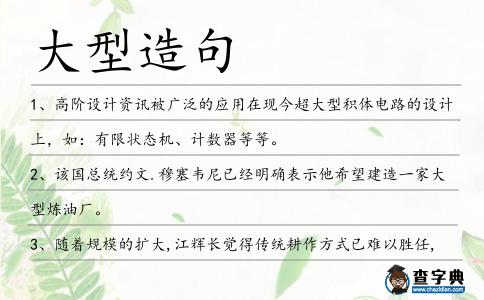 大型造句