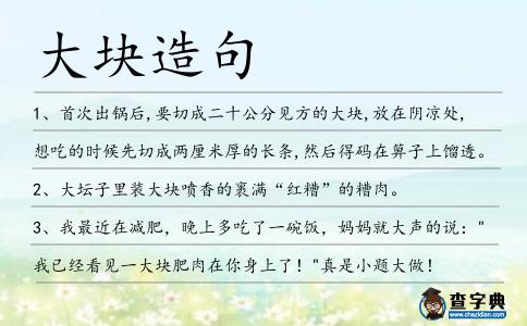 大塊造句