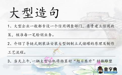 大型造句