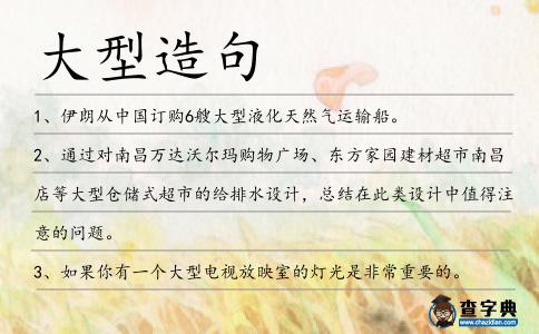 大型造句