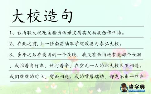大校造句