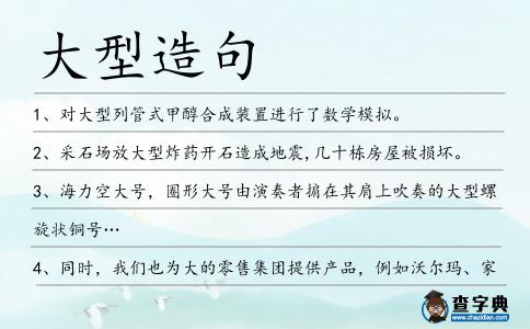 大型造句