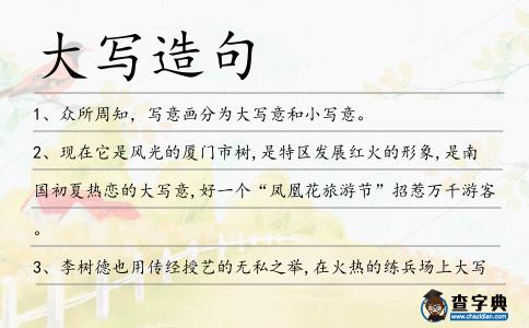 大寫(xiě)造句