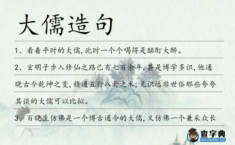 大儒造句