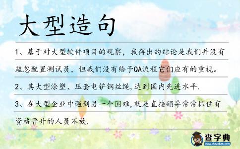 大型造句