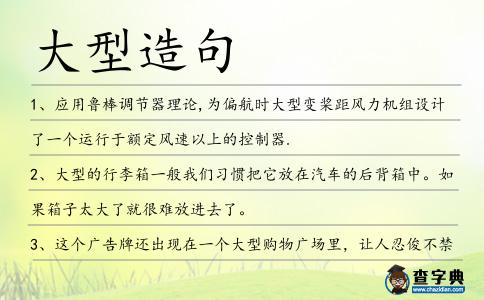 大型造句