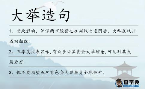 大舉造句