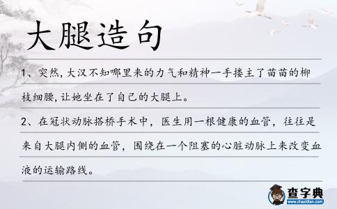 大腿造句