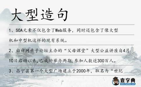 大型造句