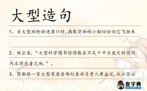 大型造句