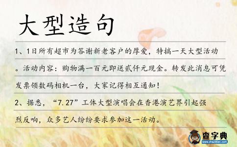 大型造句