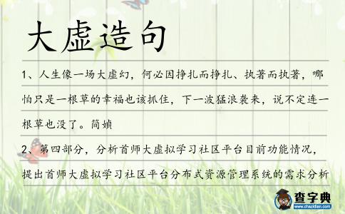 大虛造句