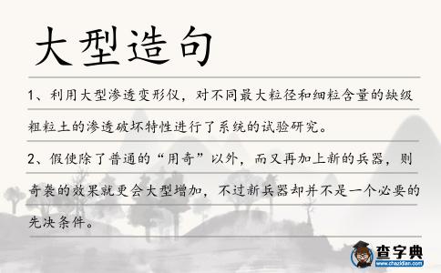 大型造句